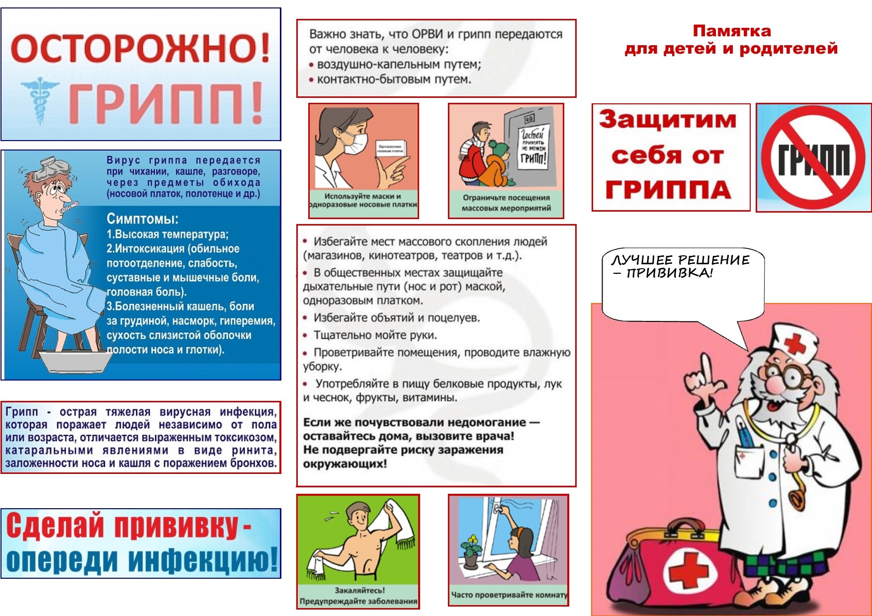 Осторожно! Грипп!!!.