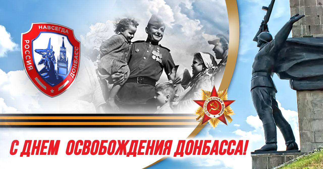 Посвященный 80 годовщине. День освобождения Донбасса. Поздравление с днем освобождения Донбасса. 8 Сентября день освобождения Донбасса. С днем освобождения Донбасса открытка.